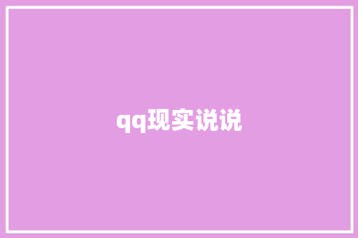qq现实说说