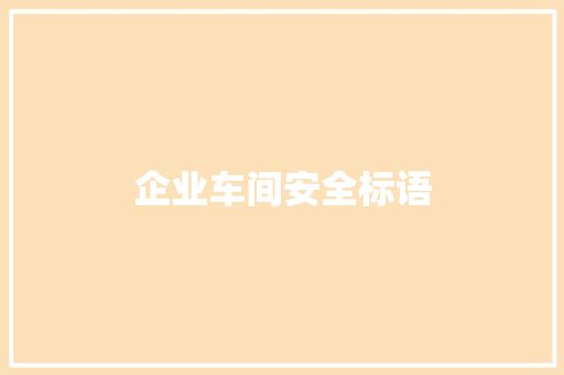 企业车间安全标语