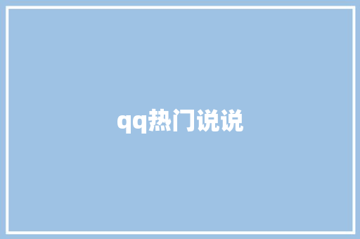 qq热门说说