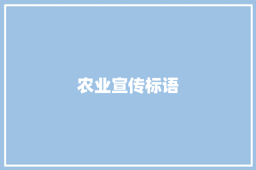 农业宣传标语