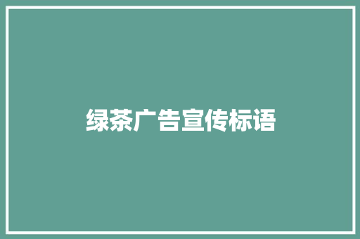 绿茶广告宣传标语
