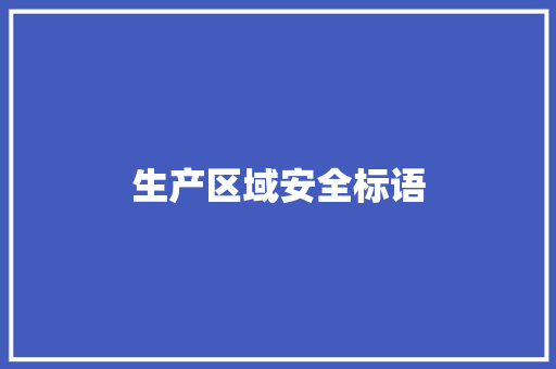 生产区域安全标语 知识百科