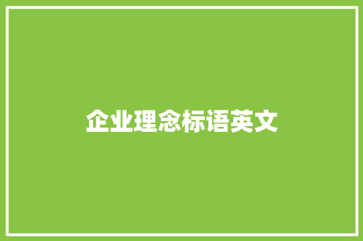 企业理念标语英文