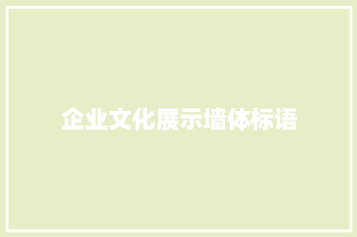 企业文化展示墙体标语