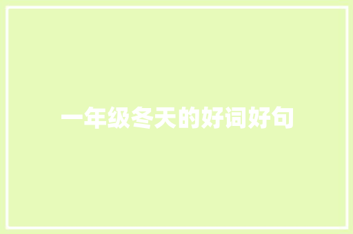 一年级冬天的好词好句