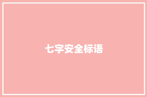 七字安全标语
