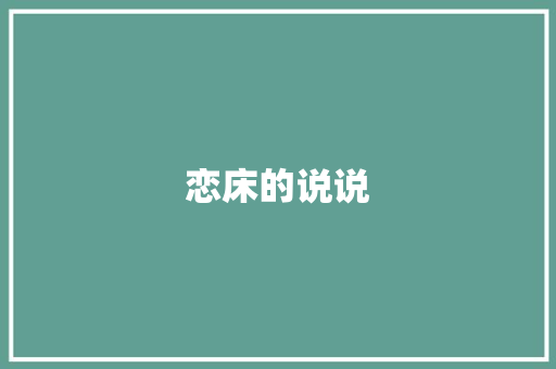 恋床的说说