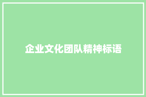 企业文化团队精神标语