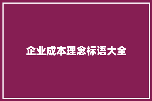 企业成本理念标语大全