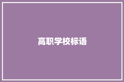 高职学校标语