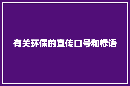 有关环保的宣传口号和标语