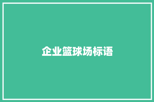 企业篮球场标语