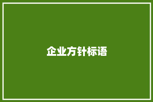 企业方针标语
