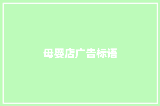 母婴店广告标语