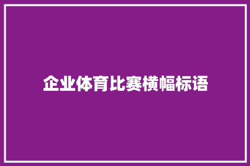 企业体育比赛横幅标语