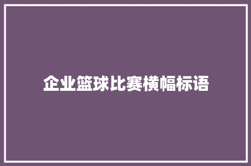 企业篮球比赛横幅标语
