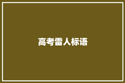 高考雷人标语