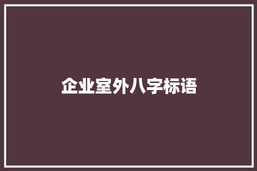 企业室外八字标语