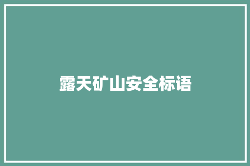 露天矿山安全标语