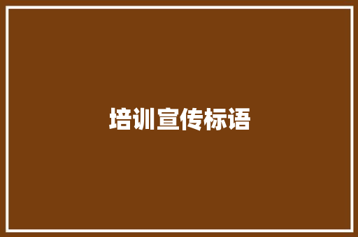 培训宣传标语