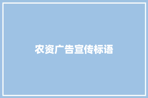 农资广告宣传标语
