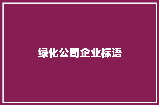 绿化公司企业标语