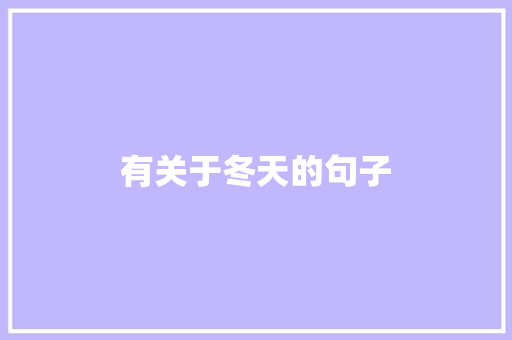 有关于冬天的句子
