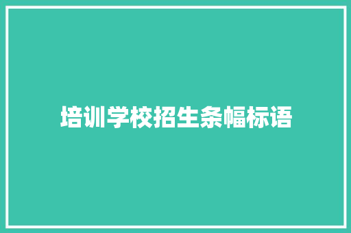 培训学校招生条幅标语