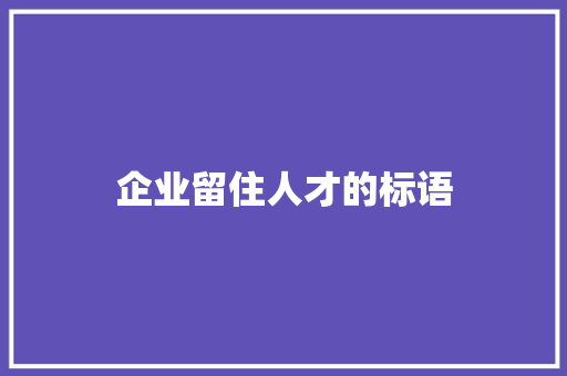 企业留住人才的标语