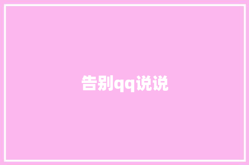 告别qq说说