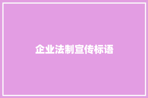 企业法制宣传标语