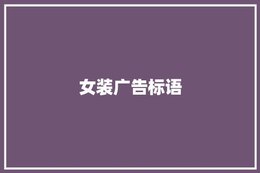 女装广告标语