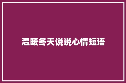 温暖冬天说说心情短语