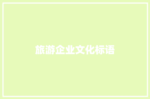 旅游企业文化标语