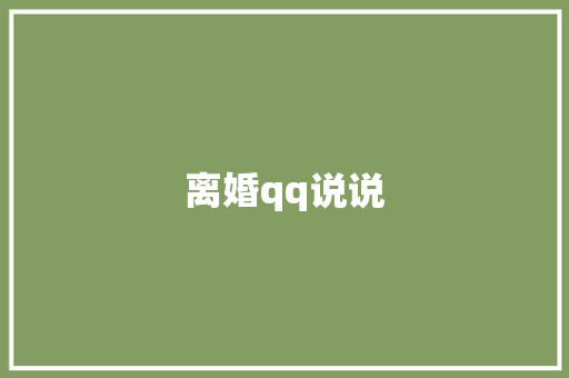 离婚qq说说