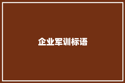 企业军训标语