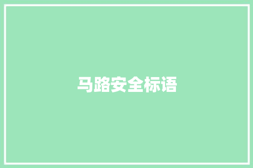马路安全标语