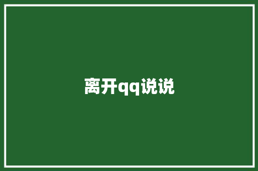 离开qq说说