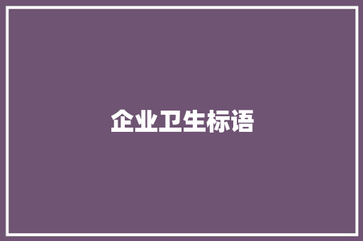 企业卫生标语