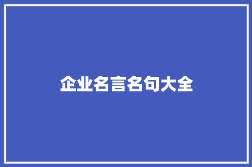 企业名言名句大全
