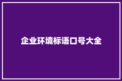 企业环境标语口号大全