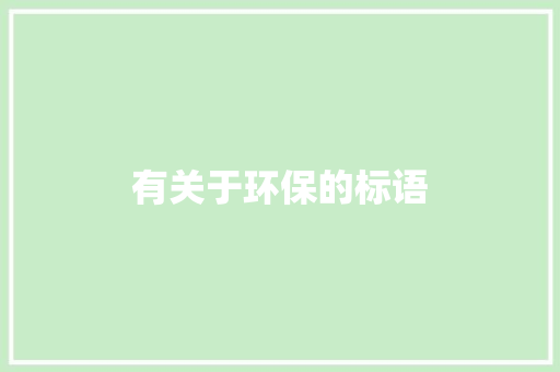 有关于环保的标语