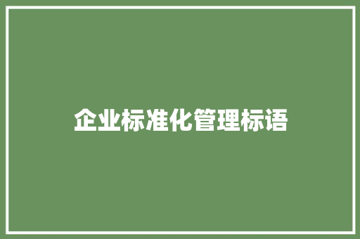 企业标准化管理标语