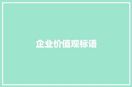 企业价值观标语