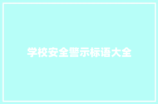 学校安全警示标语大全 知识百科
