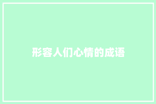 形容人们心情的成语 知识百科