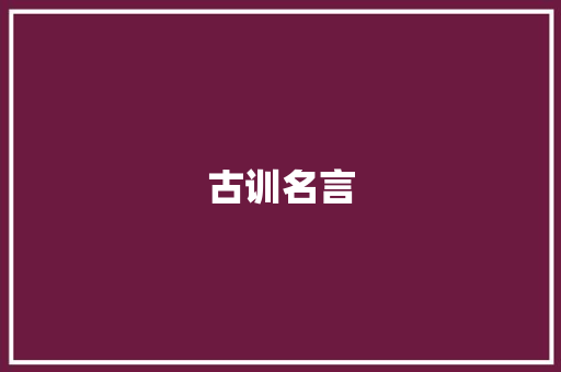 古训名言