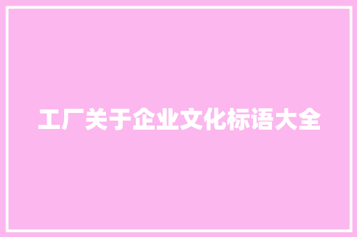 工厂关于企业文化标语大全