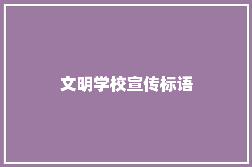 文明学校宣传标语