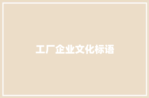 工厂企业文化标语